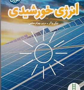 کتاب انقلاب انرژی انرژی خورشیدی