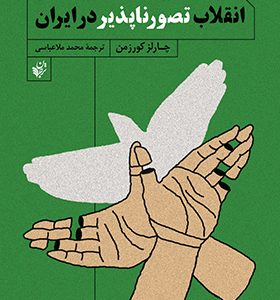 کتاب انقلاب تصور ناپذیر در ایران اثر چارلز کورزمن