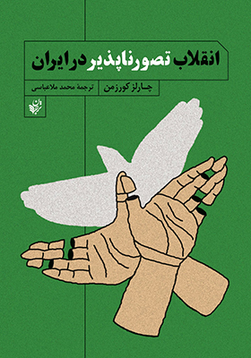 کتاب انقلاب تصور ناپذیر در ایران اثر چارلز کورزمن