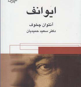 کتاب ایوانف اثر آنتوان چخوف