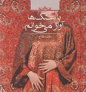 کتاب با سنگ آواز می خوانم