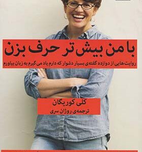 کتاب با من بیشتر حرف بزن