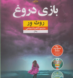 کتاب-بازی-دروغ-اثر-روث-ور