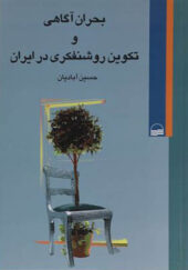 کتاب بحران آگاهی و تکوین روشنفکری در ایران