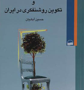 کتاب بحران آگاهی و تکوین روشنفکری در ایران