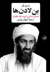 کتاب بن لادن ها داستان زندگی و ثروت یک خاندان