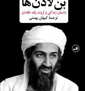 کتاب بن لادن ها داستان زندگی و ثروت یک خاندان