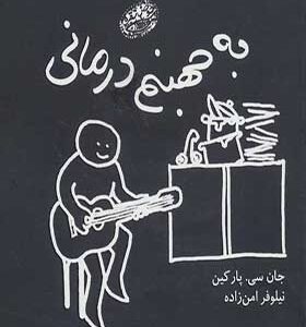 کتاب به جهنم درمانی