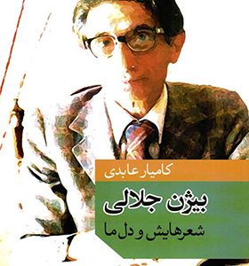 کتاب بیژن جلالی شعرهایش و دل ما