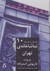 کتاب تئاتر ایران در گذر زمان 10 تماشاخانه ی تهران به روایت داریوش اسدزاده