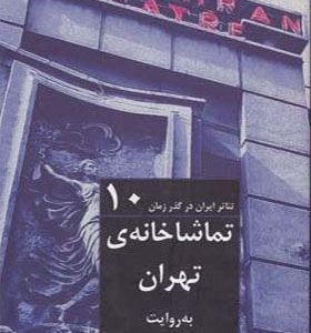 کتاب تئاتر ایران در گذر زمان 10 تماشاخانه ی تهران به روایت داریوش اسدزاده