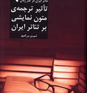 کتاب تئاتر ایران در گذر زمان 9 تاثیر ترجمه متون نمایشی