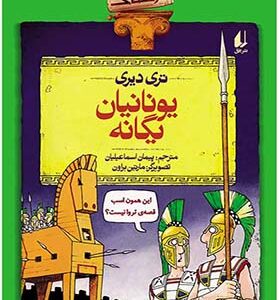 کتاب تاریخ ترسناک 12 یونانیان یگانه