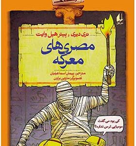 کتاب تاریخ ترسناک 13 مصری های معرکه