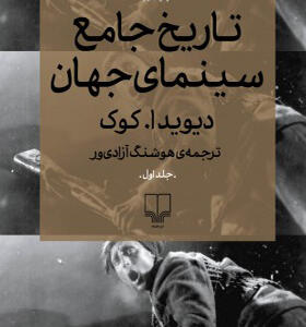کتاب تاریخ جامع سینمای جهان اثر دیوید ا کوک