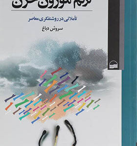کتاب ترنم موزون حزن