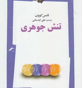 کتاب تنش جوهری اثر تامس کوون