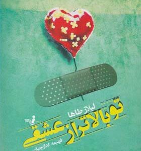 کتاب تو بالاتر از عشقی