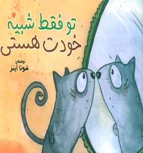 کتاب تو فقط شبیه خودت هستی