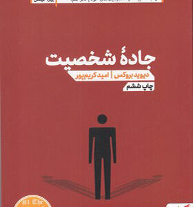کتاب جاده شخصیت
