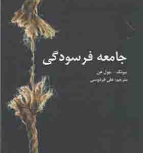 کتاب جامعه فرسودگی
