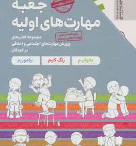 کتاب جعبه مهارت های اولیه