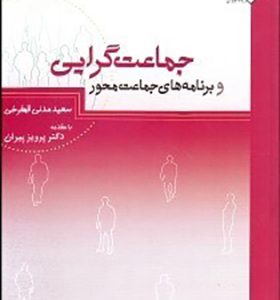 کتاب جماعت گرایی و برنامه های جماعت محور