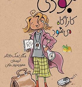 کتاب جودی دمدمی 8 جودی کاراگاه می شود