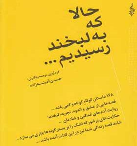 کتاب حالا که به لبخند رسیدیم