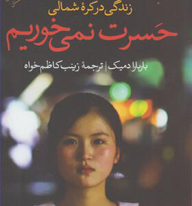 کتاب حسرت نمی خوریم زندگی در کره شمالی