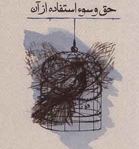 کتاب حق و سوء استفاده از آن