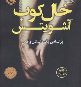 کتاب خال کوب آشویتس