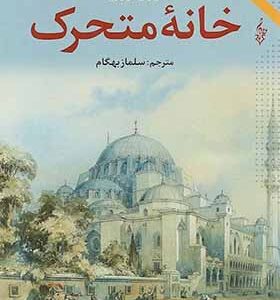 کتاب خانه متحرک اثر ژول ورن