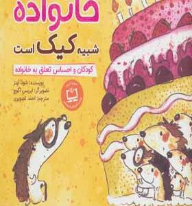 کتاب خانواده شبیه کیک است