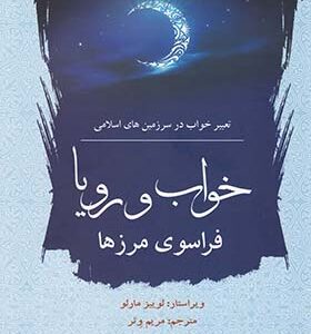 کتاب خواب و رویا فراسوی مرزها
