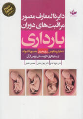 کتاب دایره المعارف مصور مراقبت های دوران بارداری