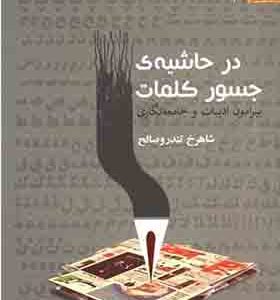 کتاب در حاشیه ی جسور کلمات پیرامون ادبیات و جامعه نگاری