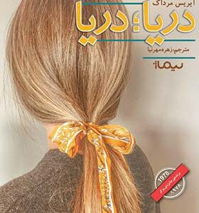 کتاب دریا دریا اثر آیریس مرداک