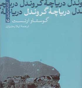 کتاب دریاچه گروندل اثر گوستاو ارنست