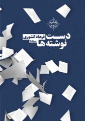 کتاب دست نوشته ها اثر فرهاد کشوری