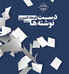 کتاب دست نوشته ها اثر فرهاد کشوری
