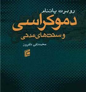 کتاب دموکراسی و سنت های مدنی اثر روبرت پاتنام