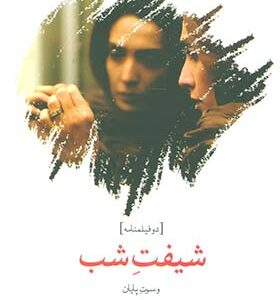 کتاب دو فیلمنامه شیفت شب و سوت پایان