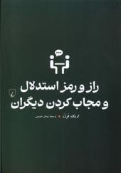 کتاب راز و رمز استدلال و مجاب کردن دیگران