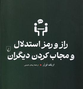 کتاب راز و رمز استدلال و مجاب کردن دیگران