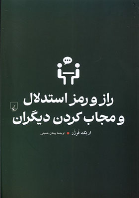 کتاب راز و رمز استدلال و مجاب کردن دیگران