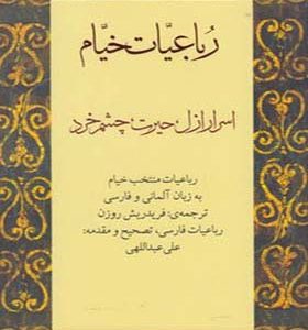 کتاب رباعیات خیام آلمانی فارسی
