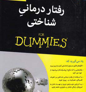 کتاب رفتار درمانی شناختی