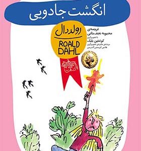 کتاب رمان کودک انگشت جادویی