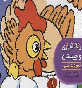 کتاب رنگ آمیزی و چیستان 1 حیوانات اهلی